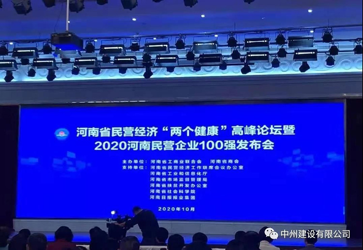 中州建設(shè)有限公司再次入圍河南民營企業(yè)現(xiàn)代服務業(yè)100強榜單