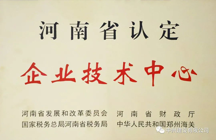 喜報！中州建設有限公司成功獲批建立河南省省級企業(yè)技術(shù)中心