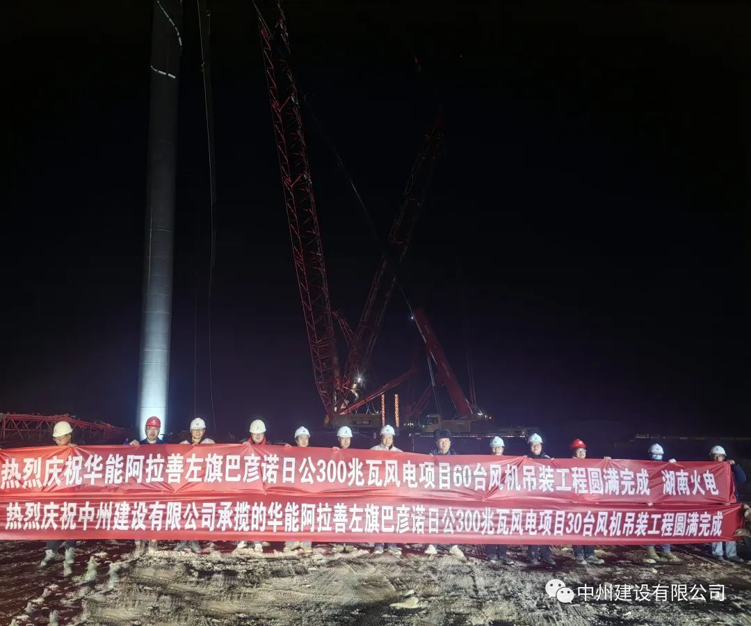 126天！30臺！中州建設有限公司承建的內(nèi)蒙阿拉善風電項目風機吊裝全部完成